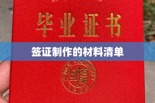 尧都签证制作的材料清单